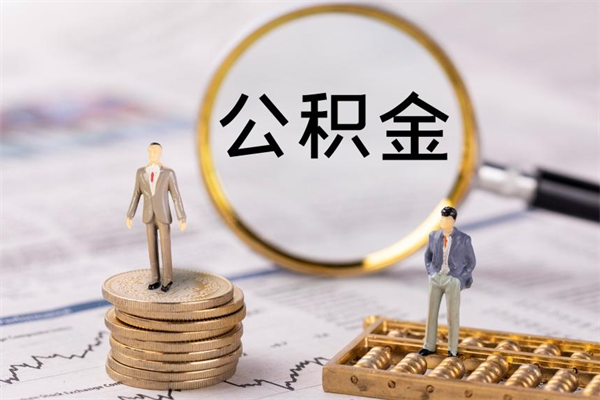 孟州公积金怎么可以取（想取公积金怎么取）