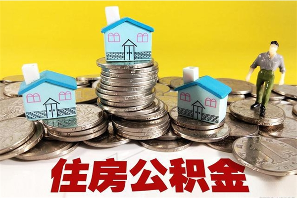 孟州辞职能提公积金吗（辞职可以提取住房公积金）