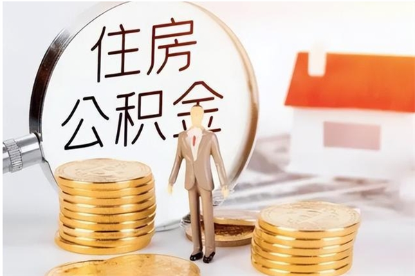 孟州在职人员公积金取钱（在职怎么取公积金的钱）