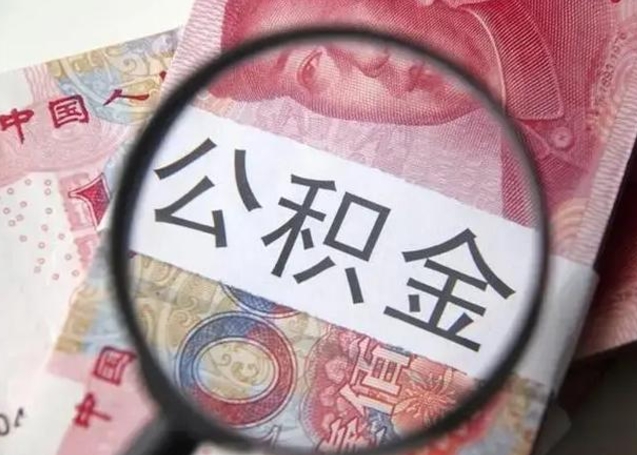 孟州离职6个月后封存的公积金怎么取（公积金离职封存六个月怎么算）