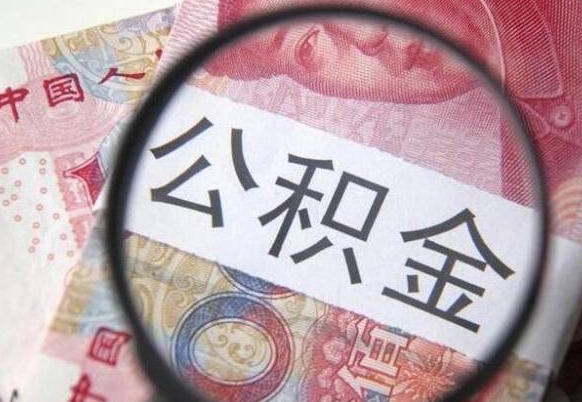 孟州公积金代取（代取公积金手续费多少）