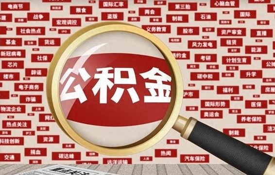 孟州公积金封存取手续（2020公积金封存提取新政策）