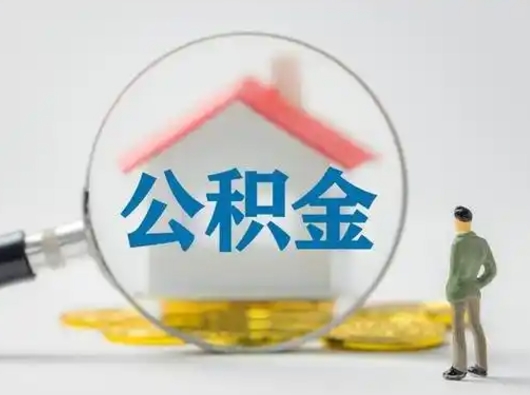 孟州离职后怎么取住房公积金（离职之后怎么取住房公积金）