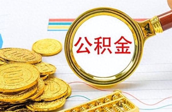 孟州封存的离职公积金怎么取（离职公积金封存提取）